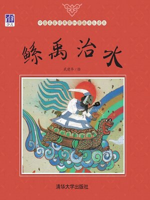 cover image of 鲧禹治水
